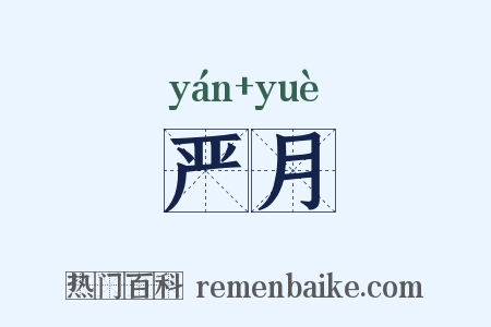 严月是什么意思的图片